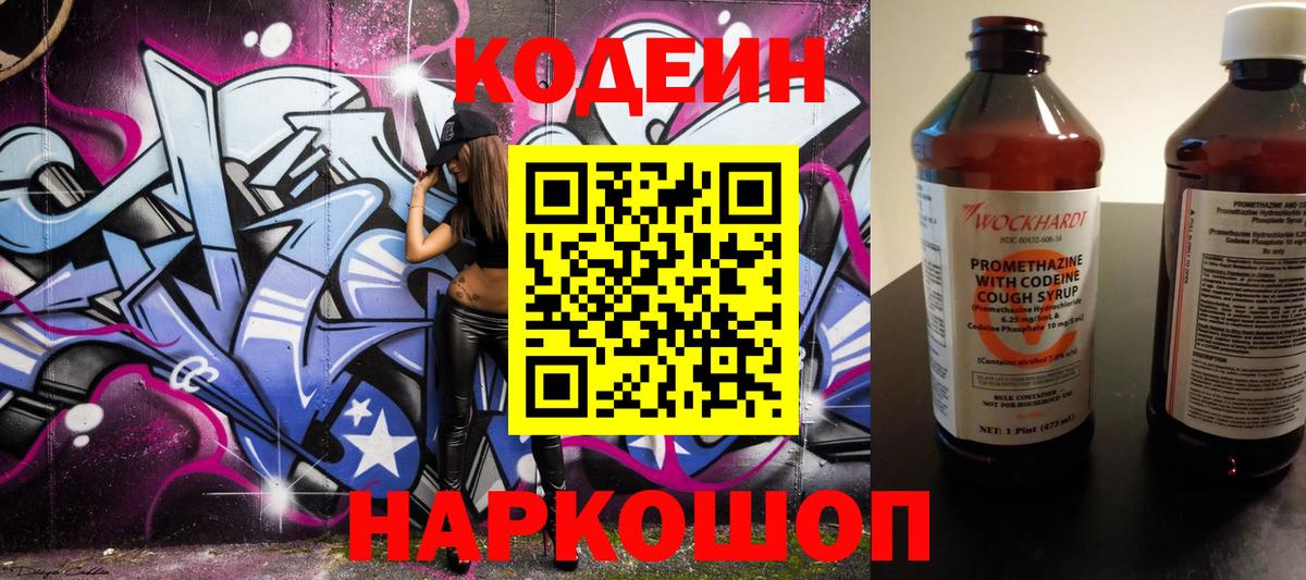 Кодеин Purple Drank  Вход с VPN  Кодеиновый сироп Lean Purple Drank  Челябинск 